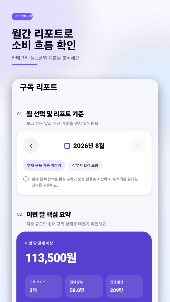 월간 구독 리포트 화면